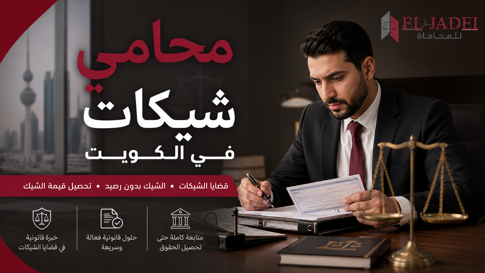محامي شيكات في الكويت قبل أن تتعقد قضيتك