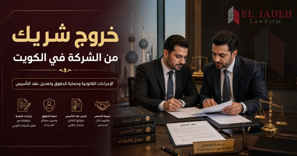 خروج شريك من الشركة في الكويت: احمى حصتك قبل التوقيع