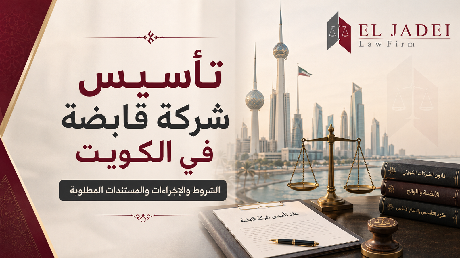 تأسيس شركة قابضة في الكويت مع عقد تأسيس وميزان العدالة وأبراج الكويت وشعار EL JADEI Law Firm