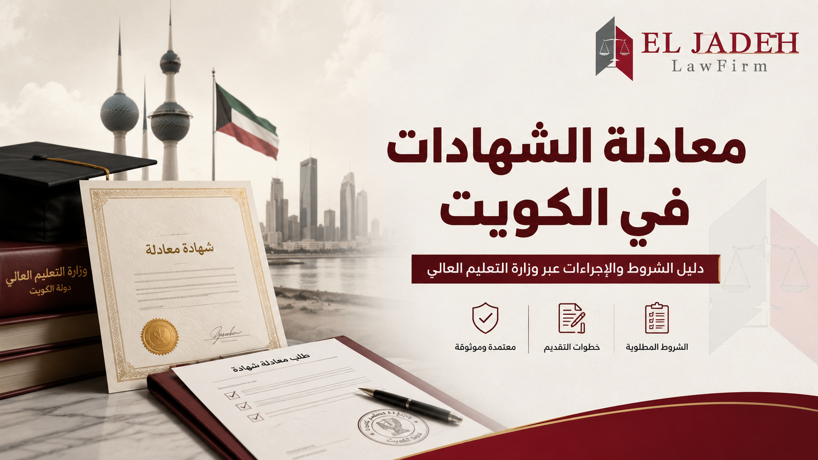 معادلة الشهادات في الكويت عبر وزارة التعليم العالي مع توضيح الشروط وخطوات التقديم